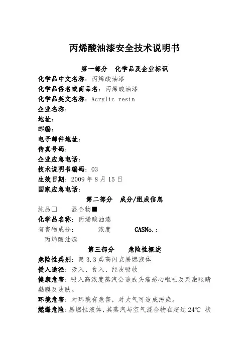 MSDSAcrylicresin丙烯酸油漆CN.pdf
