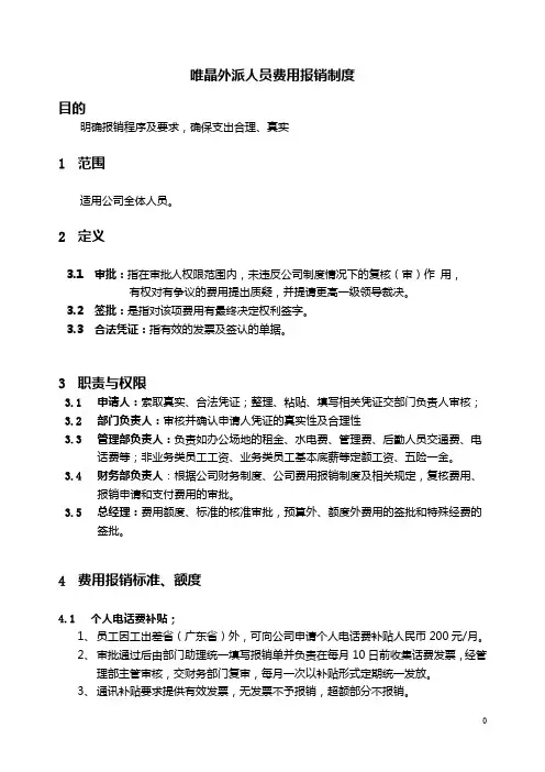 外派人员费用报销制度