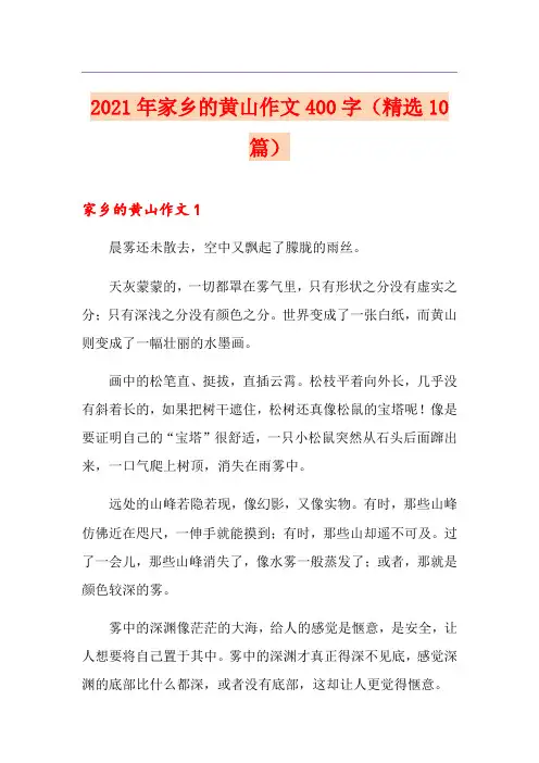 2021年家乡的黄山作文400字(精选10篇)
