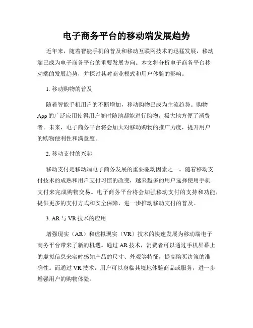 电子商务平台的移动端发展趋势