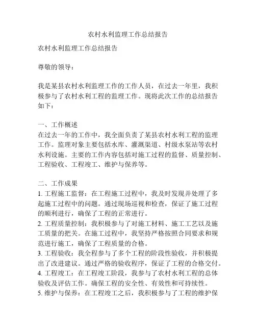 农村水利监理工作总结报告