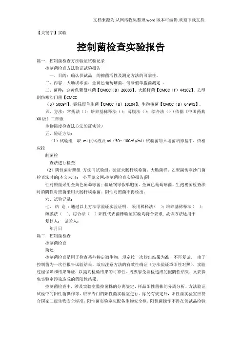 【实验】控制菌检查实验报告