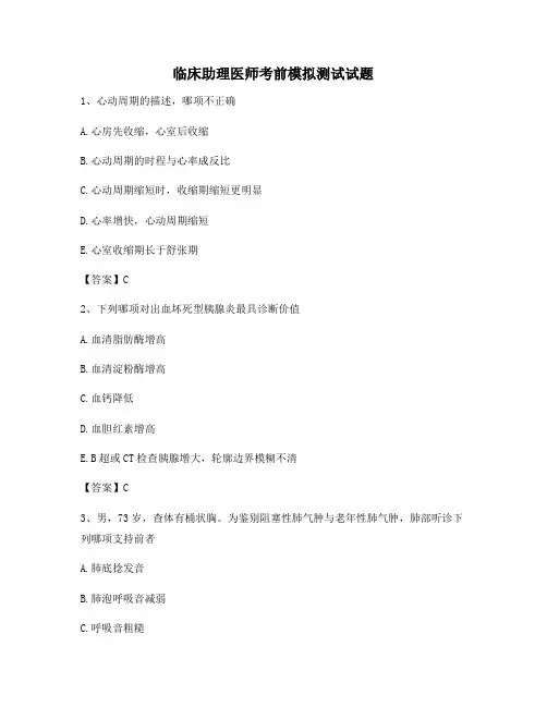 临床助理医师考前模拟测试试题5【精选】