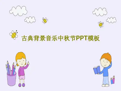 古典背景音乐中秋节PPT模板26页PPT