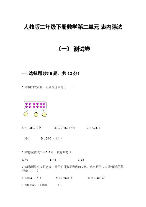 二年级下册数学第二单元-表内除法(一)-测试卷(综合题)word版