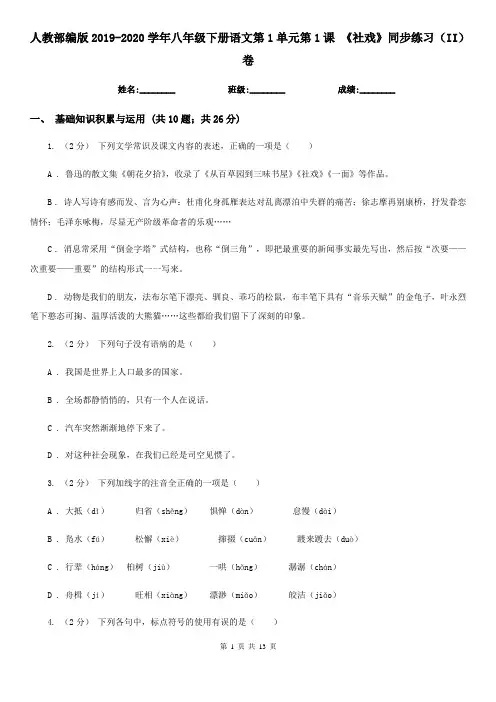 人教部编版2019-2020学年八年级下册语文第1单元第1课 《社戏》同步练习(II)卷