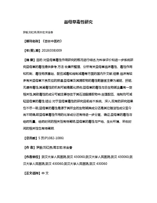 益母草毒性研究