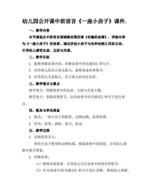 幼儿园公开课中班语言《一座小房子》课件.