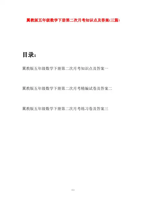 翼教版五年级数学下册第二次月考知识点及答案(三套)