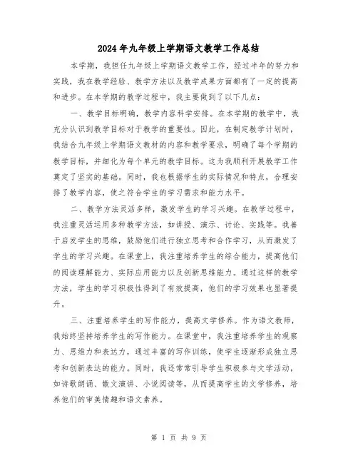 2024年九年级上学期语文教学工作总结(4篇)