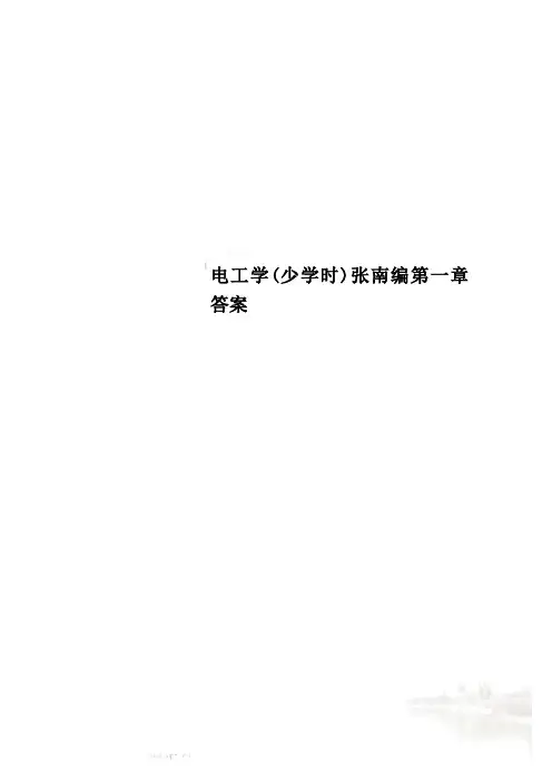 电工学(少学时)张南编第一章答案
