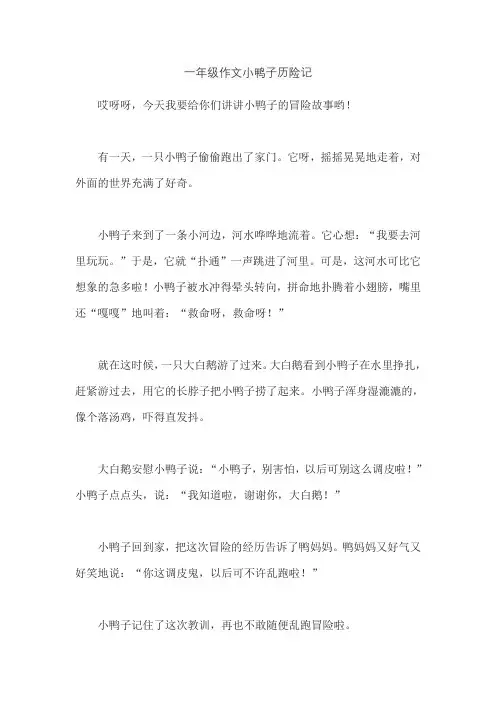 一年级作文小鸭子历险记