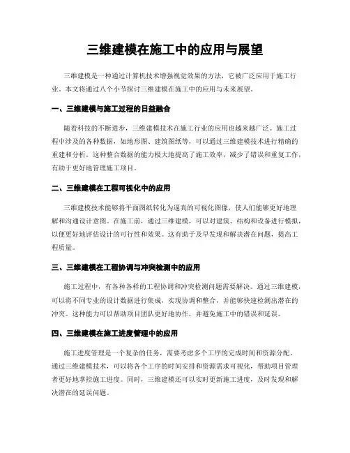 三维建模在施工中的应用与展望