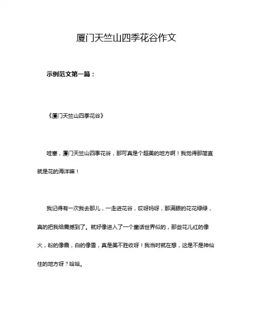 厦门天竺山四季花谷作文
