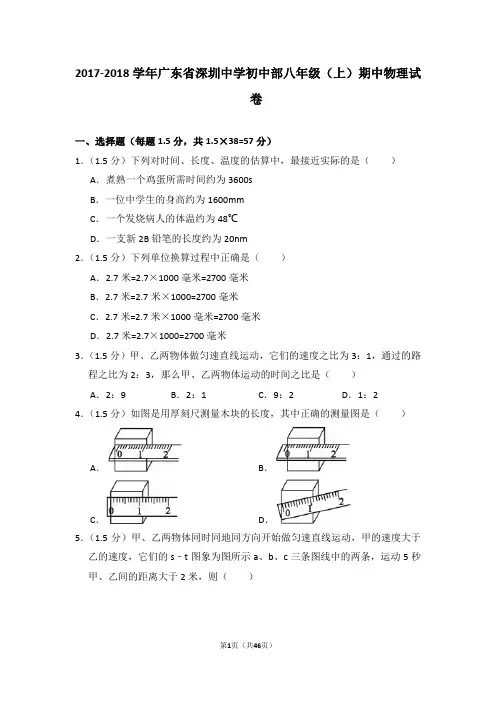 2017-2018学年广东省深圳中学初中部八年级(上)期中物理试卷