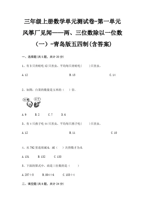 青岛版五四制三年级上册数学单元测试卷第一单元 风筝厂见闻——两、三位数除以一位数(一)(含答案)
