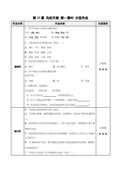 第23课《鸟的天堂》第一课时(分层作业)-【上好课】 五年级语文上册部编版