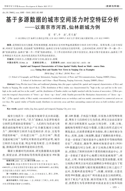 基于多源数据的城市空间活力时空特征分析——以南京市河西、仙林新城为例
