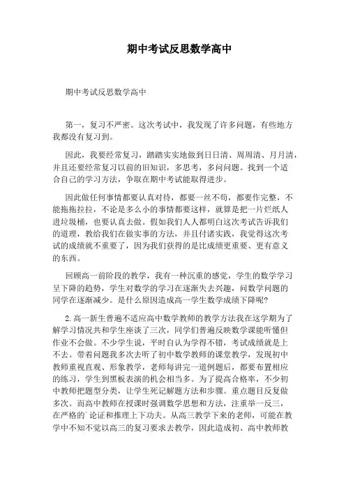 期中考试反思数学高中