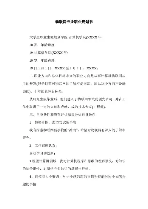 物联网专业职业规划书.doc