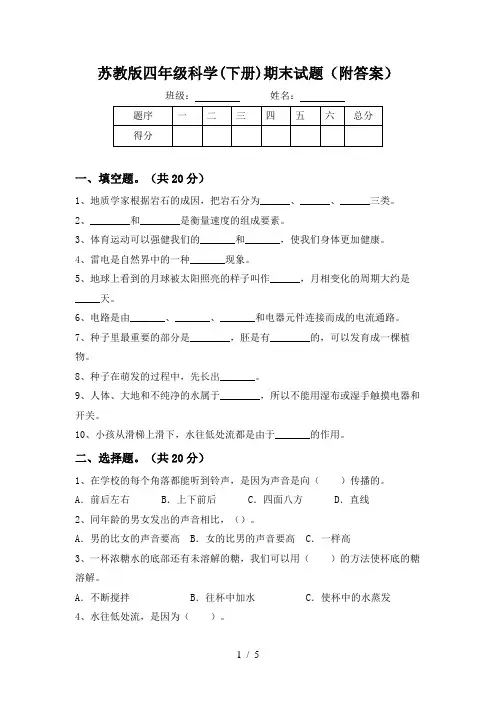 苏教版四年级科学(下册)期末试题(附答案)