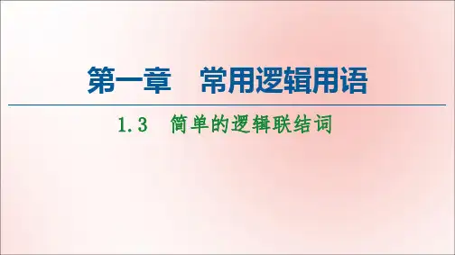 高中数学第1章常用逻辑用语1.3简单的逻辑联结词课件新人教A版选修1_1
