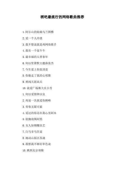酒吧最流行的网络歌曲推荐
