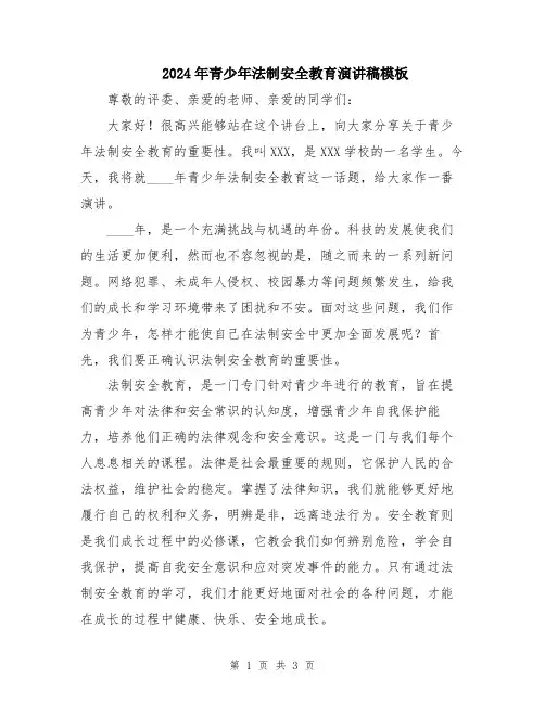2024年青少年法制安全教育演讲稿模板