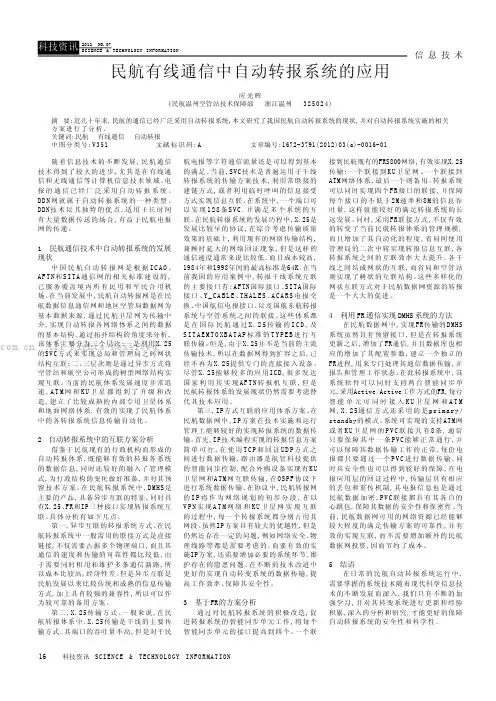 民航有线通信中自动转报系统的应用