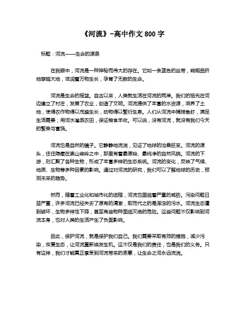 《河流》-高中作文800字