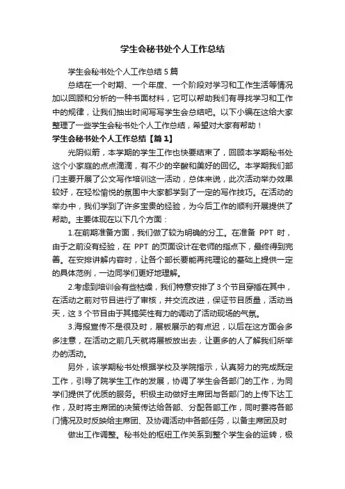 学生会秘书处个人工作总结5篇
