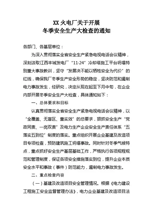 发电厂冬季安全大检查的通知