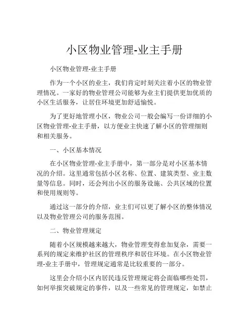小区物业管理-业主手册