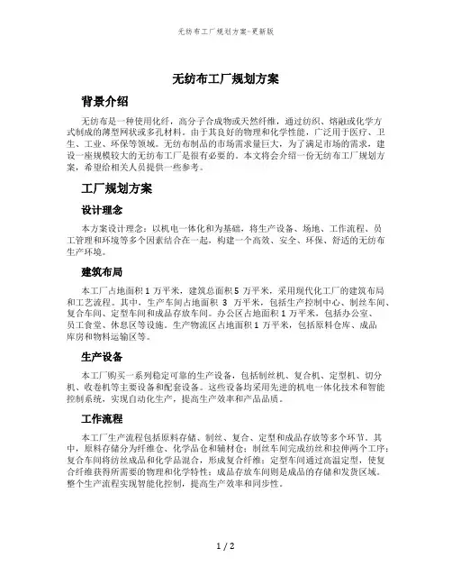 无纺布工厂规划方案-更新版