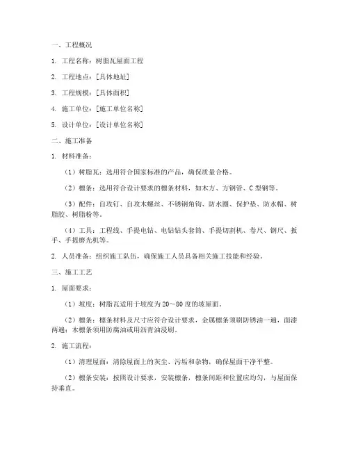 树脂瓦专项施工方案