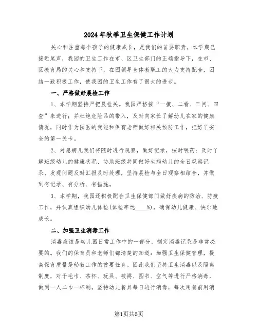 2024年秋季卫生保健工作计划(二篇)