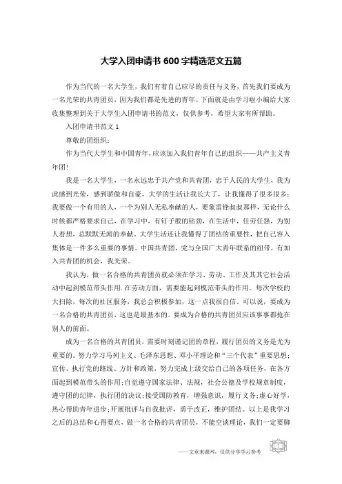 大学入团申请书600字精选范文五篇