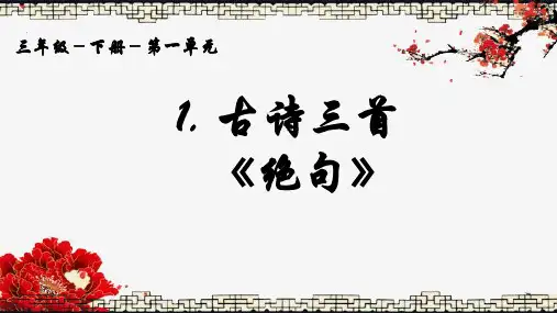 部编版人教版小学三年级语文下册《绝句》精品教学课件