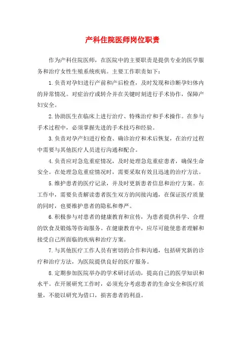 产科住院医师岗位职责