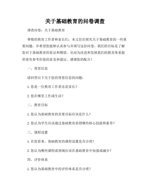 关于基础教育的问卷调查