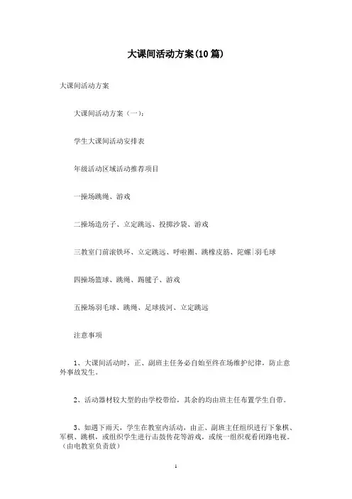 大课间活动方案(10篇)