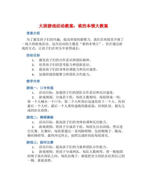 大班游戏活动教案：谁的本领大教案(附教学反思)