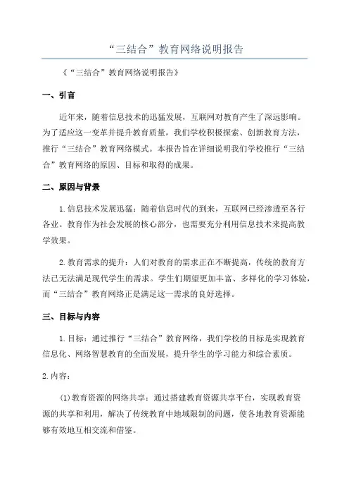 “三结合”教育网络说明报告