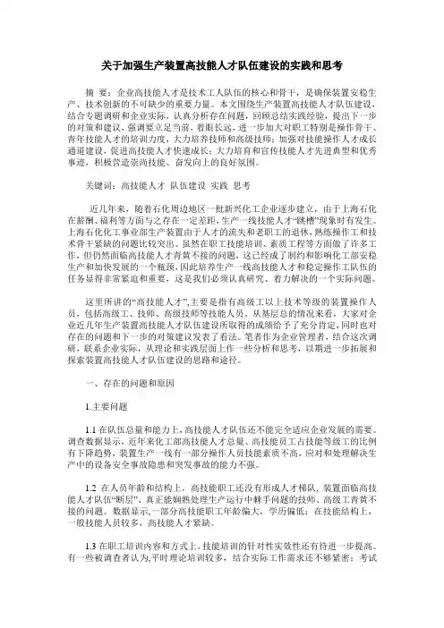 关于加强生产装置高技能人才队伍建设的实践和思考