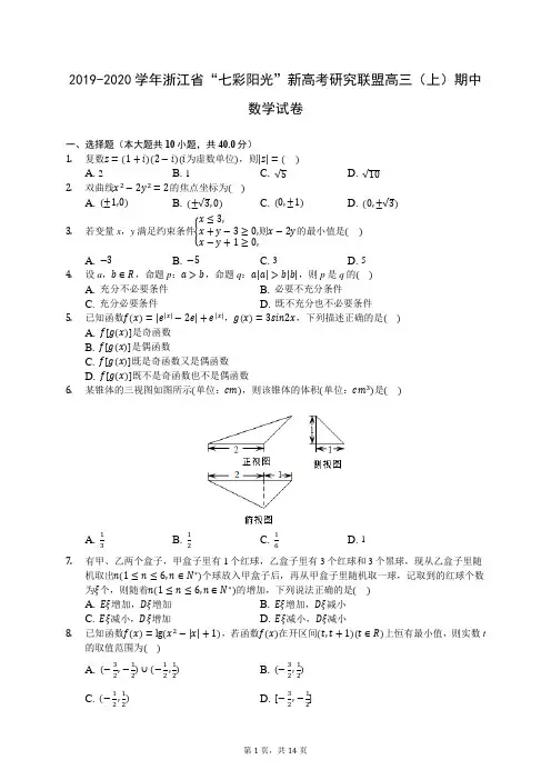 2019-2020学年浙江省“七彩阳光”新高考研究联盟高三(上)期中数学试卷(含答案解析)