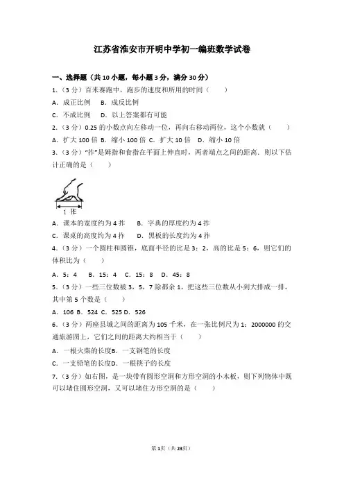 江苏省淮安市开明中学初一编班数学试卷及解答分析-强力推荐
