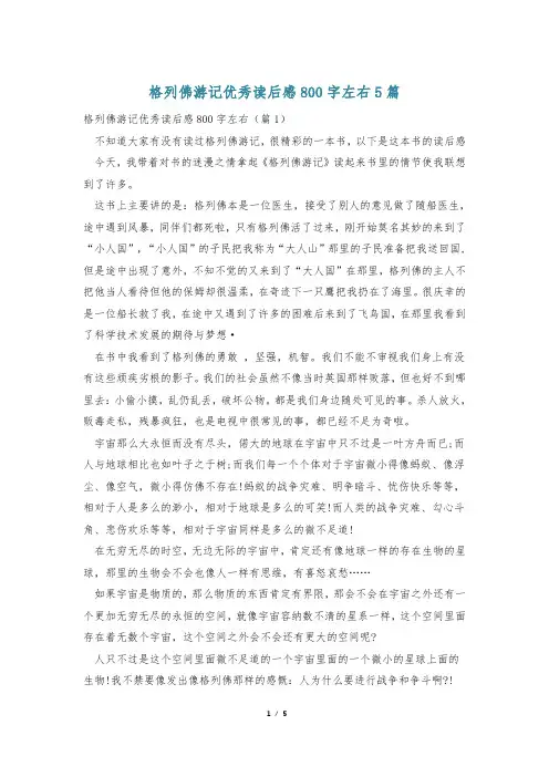格列佛游记优秀读后感800字左右5篇