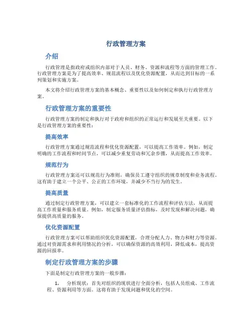 行政管理方案