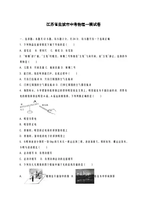 2020-2021学年江苏省盐城市中考物理一模试卷(及答案解析)
