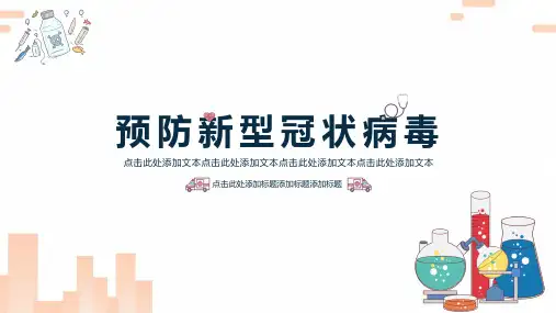 预防新型冠状病毒ppt模板